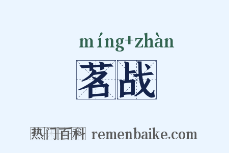 茗战是什么意思的图片